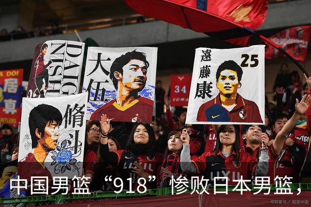 中国男篮“918”惨败日本男篮，国足大年初一不敌越南，哪个更让人难以接受