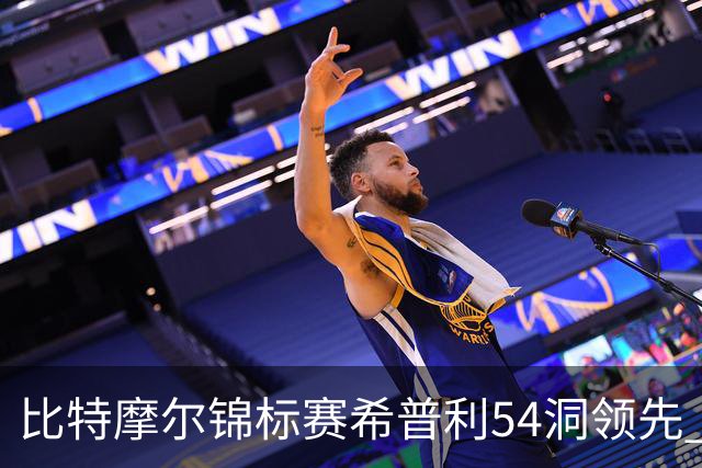比特摩尔锦标赛希普利54洞领先 李昊桐T7窦泽成T11