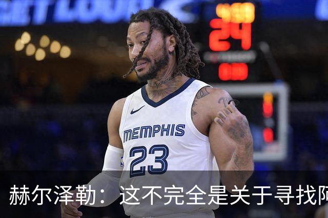 赫尔泽勒：这不完全是关于寻找阿森纳的弱点 表现比结果更重要